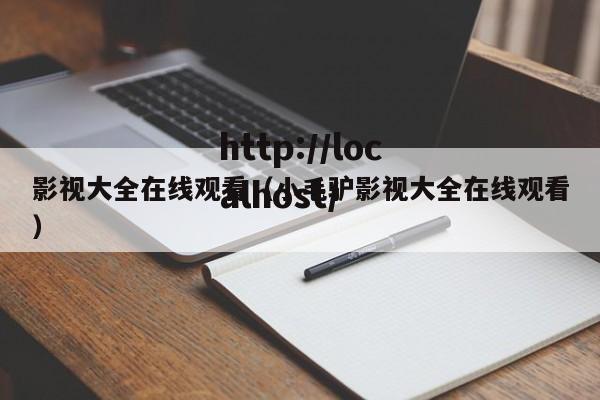 影视大全在线观看(小毛驴影视大全在线观看)