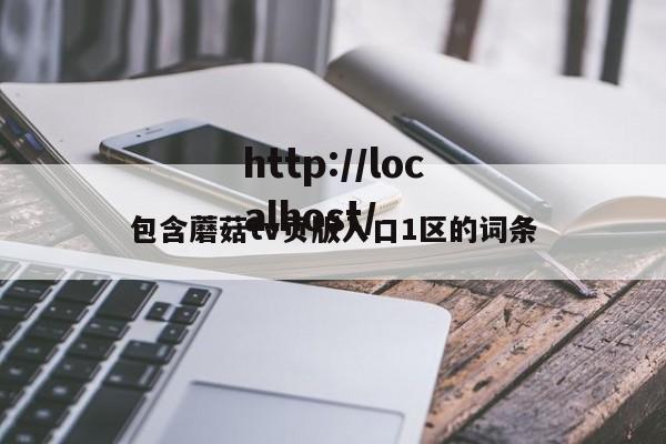 包含蘑菇tv页版入口1区的词条