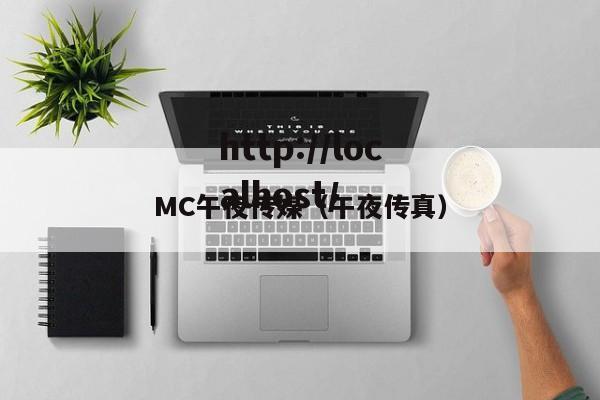 MC午夜传媒(午夜传真)
