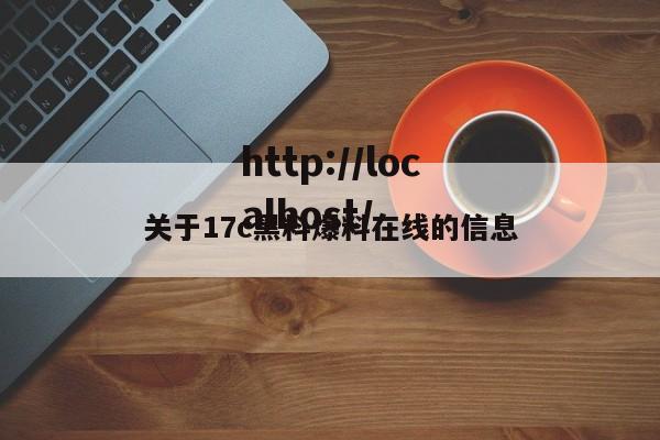 关于17c黑料爆料在线的信息