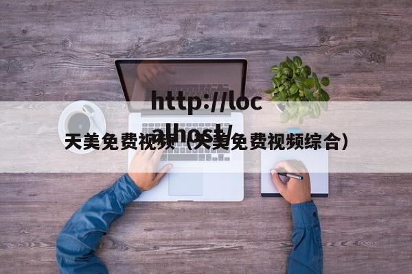 天美免费视频(天美免费视频综合)
