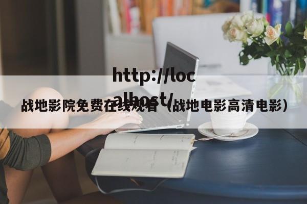 战地影院免费在线观看(战地电影高清电影)