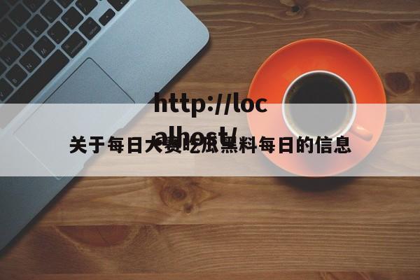 关于每日大赛吃瓜黑料每日的信息