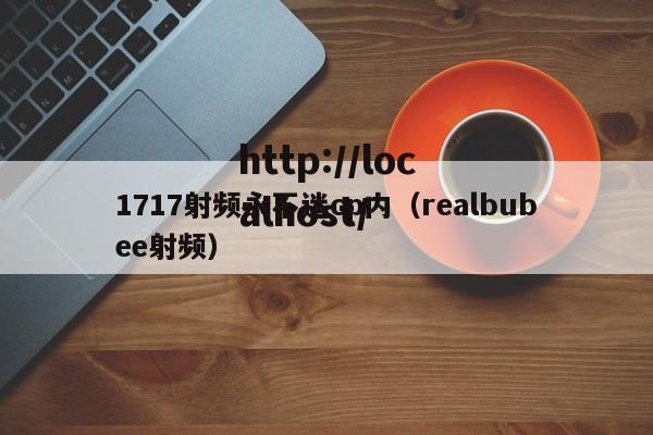 1717射频永不迷cp内(realbubee射频)