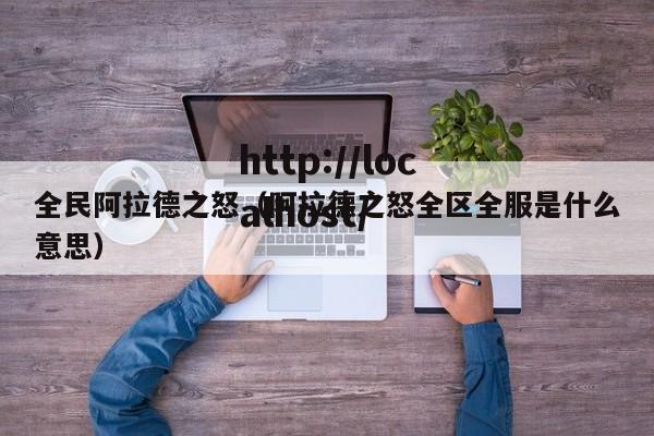 全民阿拉德之怒(阿拉德之怒全区全服是什么意思)