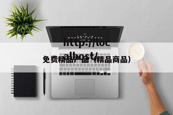 免费精品产品(精品商品)