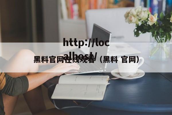 黑料官网在线观看(黑料 官网)