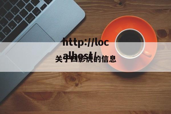 关于四影虎的信息