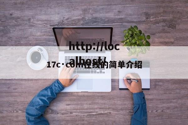 17c·com在线的简单介绍