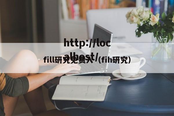 fill研究免费入(fih研究)